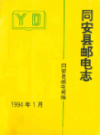 同安县邮电志               1994年版               PDF电子版下载