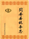 同安县税务志                  1991年版                PDF电子版下载