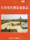 大兴安岭地区金融志               2005年版                PDF电子版下载