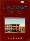 大兴安岭纪律检查志                2000年版                PDF电子版下载