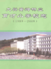 大兴安岭林业育才小学校志 1989-2009                2010年版                PDF电子版下载