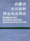 内蒙古大兴安岭林业电业局志                  1990年版                 PDF电子版下载