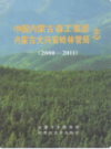 中国内蒙古森工集团内蒙古大兴安岭林管局志 2000-2011               2012年版                PDF电子版下载