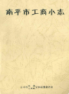 南平市工商小志                 1990年版                PDF电子版下载