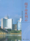 南平市水利志                 2011年版                 PDF电子版下载