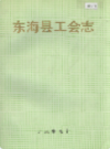 东海县工会志                1995年版                 PDF电子版下载