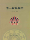 华一村民俗志                2007年版                  PDF电子版下载