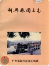新兴县国土志_1993版_PDF电子版下载