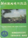新兴县环境保护志_新兴县环境保护局环境保护志编撰组编_PDF电子版下载