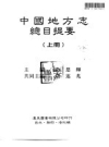 中国地方志总目提要 上中下_1996版_PDF电子版下载