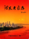 闽东老区志(1919-2006)                2007年版               PDF电子版下载