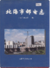 北海市邮电志               1996年版                 PDF电子版下载