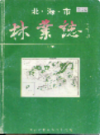 北海市林业志                1993年版                 PDF电子版下载