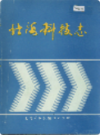 北海科技志                1993年版                  PDF电子版下载