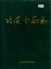 北海金融志                 1993年版                PDF电子版下载