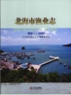 北海市渔业志 962-2007_ 2009版_PDF电子版下载