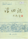 浮山志               1994年版                PDF电子版下载