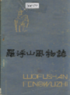 罗浮山风物志                1984年版                PDF电子版下载