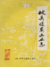 攸县煤炭工业志               1986年版                 PDF电子版下载