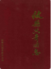 攸县共青团志               1999年版              PDF电子版下载