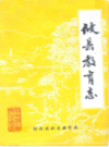 攸县教育志                1987年版             PDF电子版下载