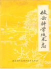 攸县科学技术志                1988年版                -PDF电子版下载