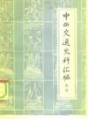 中西交通史料汇编 6册_ 张星烺中华书局1977版_PDF电子版下载