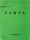花县教育志_1996版_PDF电子版下载