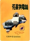 花县供电志_内容时限：1962-1984_PDF电子版下载