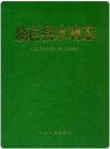 临邑县水利志_ 1993版_PDF电子版下载