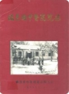 临邑县中医院院志(1958-1988)_PDF电子版下载