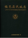 临邑县民政志_ 2005版_PDF电子版下载
