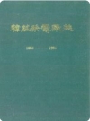 韩庄发电厂志(1956-1986)_PDF电子版下载
