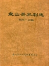 盘山县水利志 1436-1990_1997版_PDF电子版下载