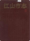 浙江省江山市志 1990版.PDF下载