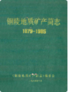 铜陵地质矿产简志 1879-1985                1988年版                 PDF电子版下载
