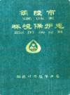 铜陵市环境保护志                 1997年版                 PDF电子版下载