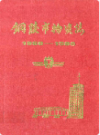 铜陵市物资志 1960-1986                1986年版                PDF电子版下载
