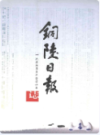 铜陵日报志                2005年版              PDF电子版下载