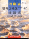 河南省驻马店地区 75.8 抗洪志                1998年版                PDF电子版下载