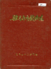 驻马店市戏曲志                1990年版                PDF电子版下载