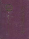 驻马店市驿城区人大志                 2006年版                PDF电子版下载