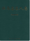 驻马店名人志            2004年版                PDF电子版下载