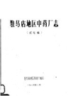 驻马店地区中药厂志 试写稿_1984版_PDF电子版下载
