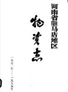 河南省驻马店地区物资志 1952-1985年_1987版_PDF电子版下载