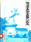 驻马店市直机关公费医疗门诊部志_1985版_PDF电子版下载