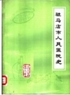 驻马店市人民医院史_1985版_PDF电子版下载