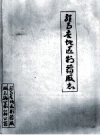驻马店地区制药厂志_1984版_PDF电子版下载