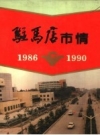 驻马店市情 1986-1990_1993版_PDF电子版下载