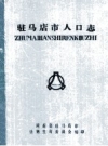 驻马店市人口志_1986版_PDF电子版下载